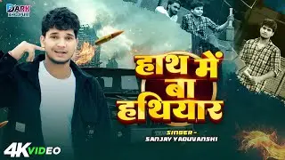 #video || हाथ में बा हथियार || Sanjay Yaduvanshi | Sanjay Sultanpuriya #rangadari #badmashi
