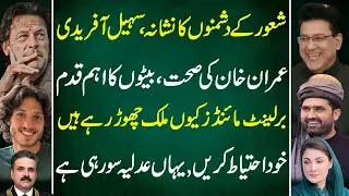 Imran Khan&rsquo;s Health & Sons&rsquo; Big Move | Sohail Afridi Targeted | Junaid Saleem Exclusive vlog