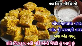 તલ શિંગ ની ચિક્કી બનવાની રીત થોડી બદલી તો સરળતા થી બની ગઈ અને બધા ને વધારે પસંદ આવી|Til Shing Chikki