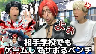 他校との練習試合でもゲームしてサボるベンチ