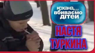 МУД НАСТЯ ТУРКИНА