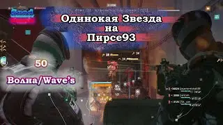 The Division Pier93 Wave || Играем на количество Волн Пирс 93