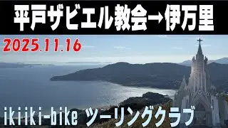 平戸ザビエル教会→伊万里／ikiiki-bike ツーリングクラブ 2025/11/16