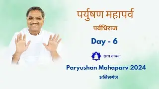 Day 6 | Paryushan Mahaparva | Azimganj | 5th September 2024