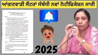 ਆਂਗਣਵਾੜੀ ਸੈਂਟਰਾਂ ਸੰਬੰਧੀ ਨਵਾਂ ਨੋਟੀਫਿਕੇਸ਼ਨ ਜਾਰੀ||2025 New Notification about Anganwadi Centres
