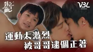 [ENG SUB]親到一半被突襲！大黑趕緊躲被子 遭哥哥笑虧：運動要適量｜對立而已EP11精華｜FIGHT FOR YOU｜VBL