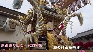 灘のけんか祭り　東山練り出し　令和5年　宵宮