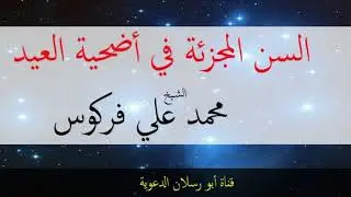 السن المجزئة في أضحية العيد  _  الشيخ محمد علي فركوس
