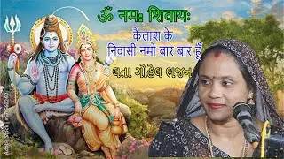 shiv bhajan  kelas ke nivasi namo bar bar  lata gohil bhajan