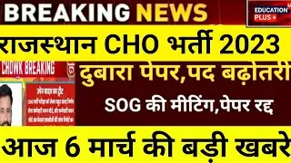 Rajasthan Cho paper leak 2023 | Cho answerkey 2023 | 6 march new update /(9.... | education ➕