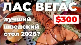Шведский стол отеля Wynn в Лас-Вегасе 2026