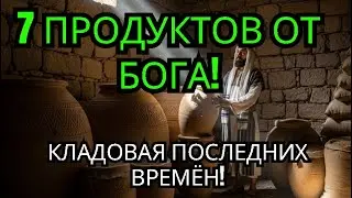 7 плодов земли обетованной, которые могут спасти ваш дом в последние дни!