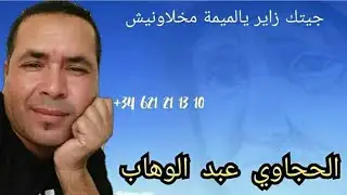 Lhajawi abd lwahabعنوان القصيدة   جيتك زاير  يالميمة سدوا الحدود مخلاونيش .