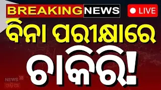 Live: ବିନା ପରୀକ୍ଷାରେ ନିଯୁକ୍ତି । Big Constable Vacancies | Direct Recruitment Approved | Odisha Job