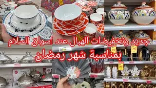 عاجل📢تخفيضات وهميزات الهبال عند💥اسواق السلام💥جديد وعروض خطييرة في جميع منتوجات بمناسبة شهر رمضان👌👍🌙