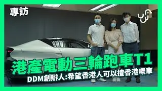 【專訪】港產電動三輪跑車 T1 DDM 創辦人 : 希望香港人可以揸香港嘅車