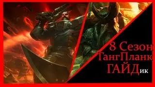 League of Legends - Gangplank (Гангпланк) Топ 8 Сезон, патч 8.1