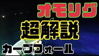 【見たらわかる】オモリグのカーブフォールの超解説！圧倒的にわかる！
