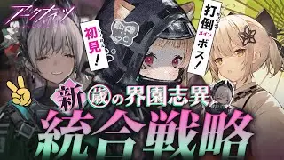 【 #アークナイツ 】新！統合戦略「歳の界園志異」初見脳筋攻略～レイディアン欲しい～【明日方舟 / Arknights】