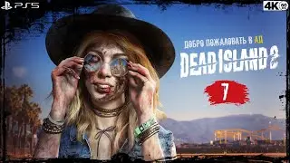 Dead Island 2 🌴 Часть 7 [PS5/4К/60]