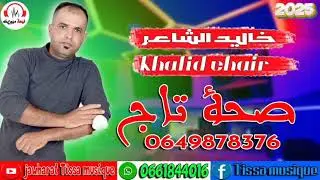 صحة تاج /خالد الشاعر