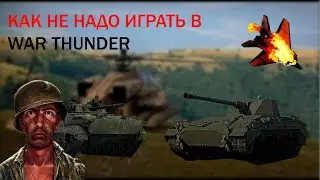 КАК НЕ НАДО ИГРАТЬ В ВАР ТАНДЕР