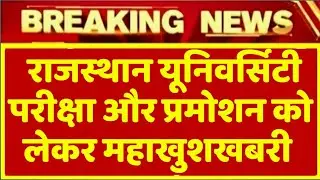 Rajasthan University Exam 2021 News Today ll Rajasthan University Exam  News Today/Promotion News