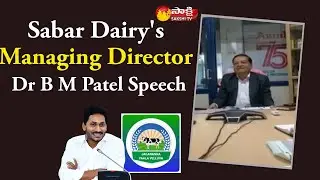 Sabar Dairy's MD Dr BM Patel Speech | AP-Amul Project | Jagananna Pala Velluva | Sakshi TV
