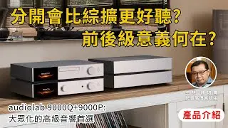 [#Product Introduction] audiolab 9000Q+9000P | A Top Choice for Popular High-End Audio Systems - ...