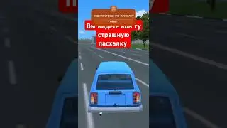 страшная жуткая пасхалка с разбитами русскими машинами в Russian car crash simulator