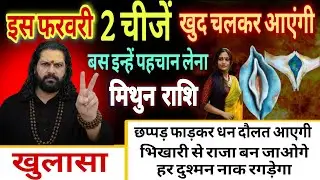 मिथुन राशि, 03,04,05,फरवरी, ये 2 चीजें खुद चलकर आएंगी तुम्हारे पास