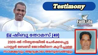 Late പാസ്റ്റർ ബേബി ജോർജിനെ കുറിച്ചുള്ള സാക്ഷ്യം | Elder Shibu Thomas