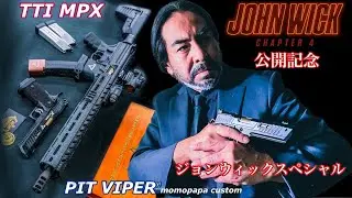 ジョンウィック4公開記念【PIT VIPER】＆【JW3 TTI MPX】レビュー　John Wick Special 【エアガン】