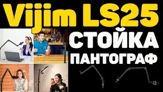✅Пантограф, Стойка, Подставка для Микрофона, Телефона, Камеры Vijim LS25 - ОБЗОР