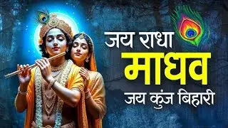 Jay Radha Madhav Jay Kunj Bihari 🙏 | Heart Touching Radha Krishna Bhajan | Viral Bhajan | bhajan