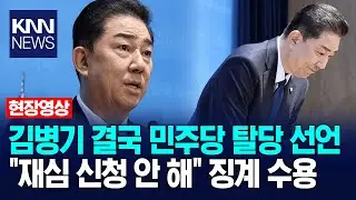 결국 입장 밝힌 김병기.. 민주당 탈당 