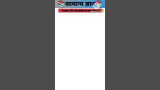 Gk Question/Gk in hindi/Gk Quiz/Gk Questions and answer/World Gk Library#quiz#gk#india#gkinhindi