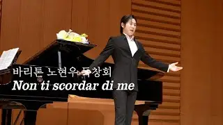 바리톤 노현우 독창회  _ Non ti scordar di me ㅣ 2025. 01. 10. 국제아트홀 #노현우