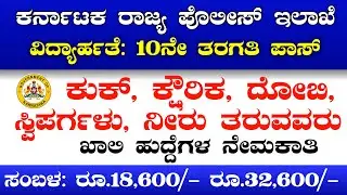 KSP Recruitment 2021|Apply Online for 250 Followers Posts | in Kannada|  #VINAYTVUDYOGAMAHITI