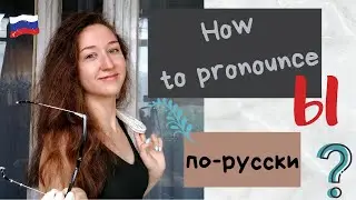 How to Pronounce Ы-sound? // Sound like a Russian