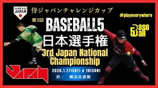 【1日目Ｂコート】第3回Baseball5日本選手権全国大会