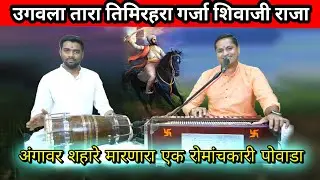 उगवला तारा तिमिर हरा गर्जा शिवाजी राजा | Ugavla Tara Timir Hara | अंगावर शहारे आणणारा पोवाडा