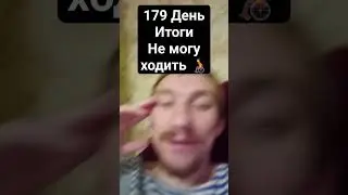 179 День Итоги Не могу ходить
