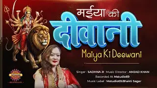 मैया की दीवानी || MAIYA KI DEEWANI || NAVRATRI || MA DURGA || MATA RANI || MA SHERAWALI || BHAJAN