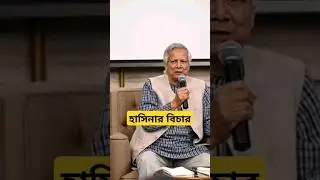 Muhammad Yunus | Sheikh Hasina #shorts #viralvideo #short #ytshorts #trending #amazing Awami League