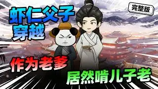 【一口气看完】富二代虾仁与父亲意外穿越，原想靠父亲才学躺赢，怎料父亲连秀才都考不上。为圆“啃老梦”，十三岁的方言被迫扛起养家重任。#夜一漫谈 #爹去科举啃我老，不知不觉成阁老