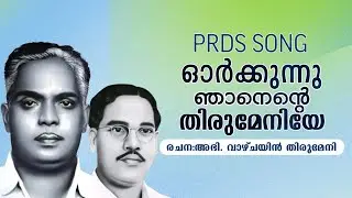 PRDS SONG ||ഓർക്കുന്നു ഞാനെന്റെ തിരുമേനിയേ||