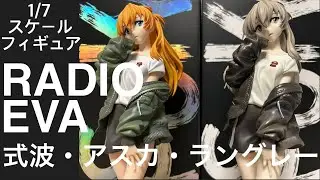 式波・アスカ・ラングレー RADIO EVA【通常版／限定オリジナルカラー版】1/7スケールフィギュア