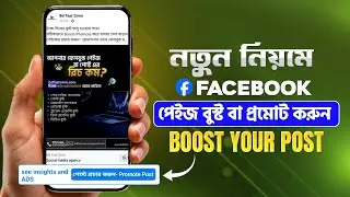 সঠিক নিয়মে ফেসবুক পেইজ বুস্ট করছেন তো? | How To Boost Facebook Page In 2026 (কম বাজেটে বেশি লাভ)