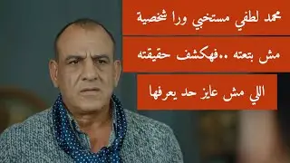 محمد لطفي مستخبي ورا شخصية مش بتاعته.. فهكشفلكم عن حقيقته اللي مش عايز حد يعرفها 